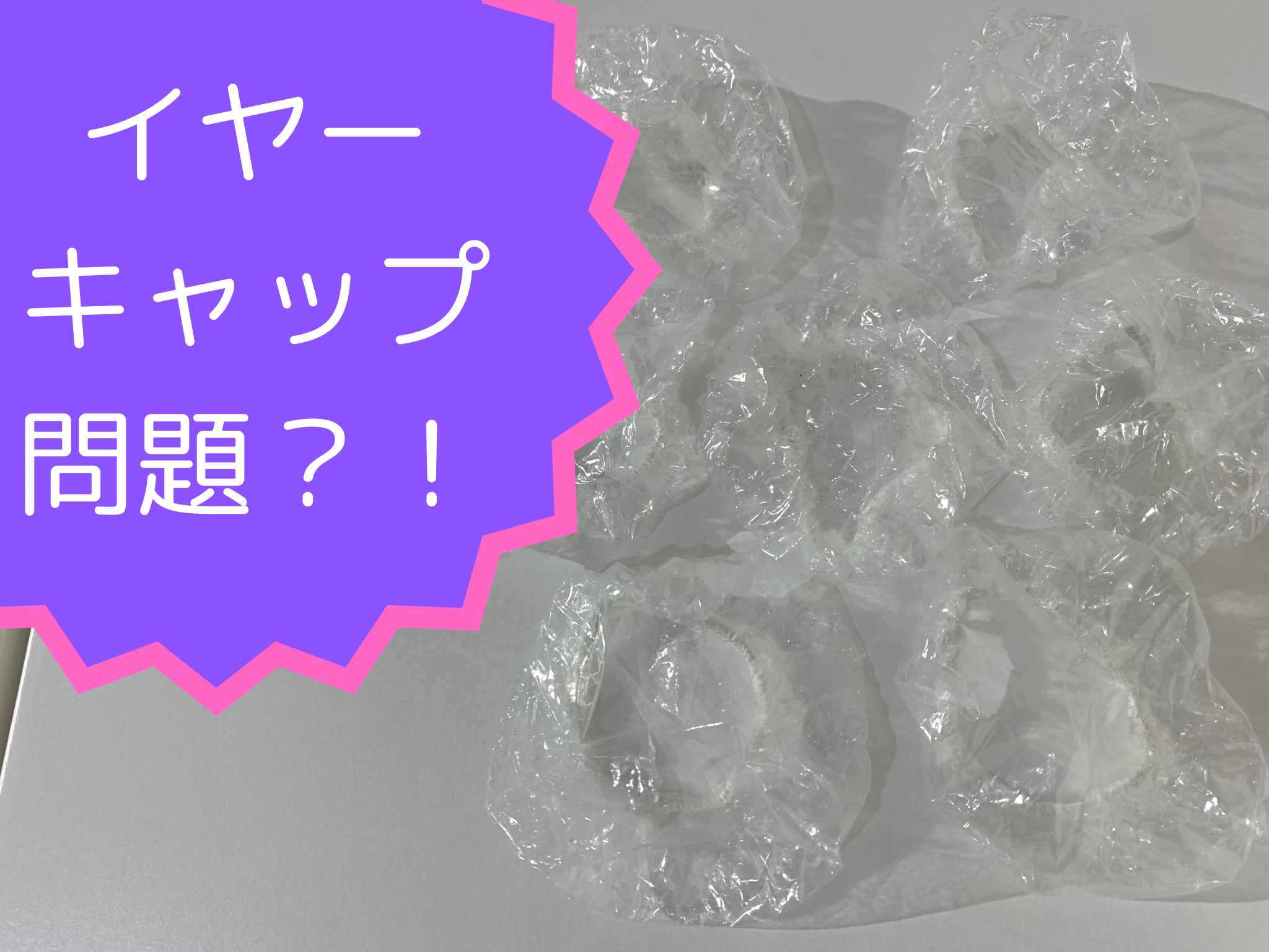 イヤーキャップ問題、ご存じですか？