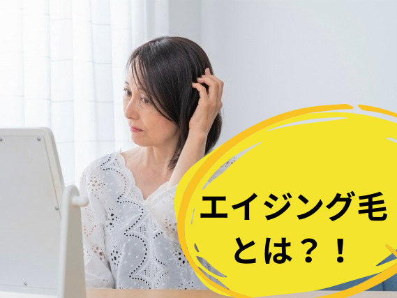 エイジング毛とは？を解説します