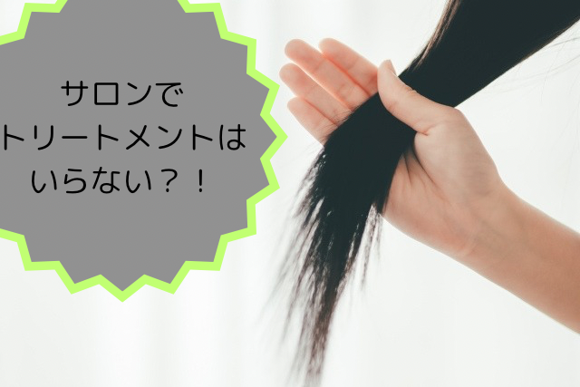 サロンでトリートメントはいらない？