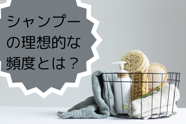 理想的なシャンプー頻度について解説します。
