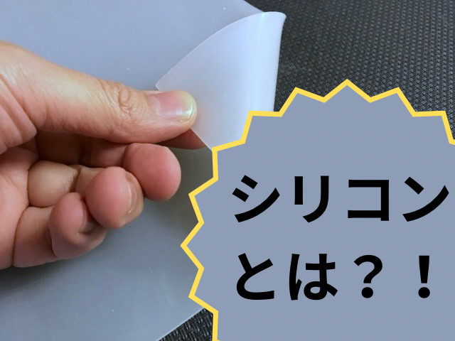 未だよく知られていないシリコンについて？