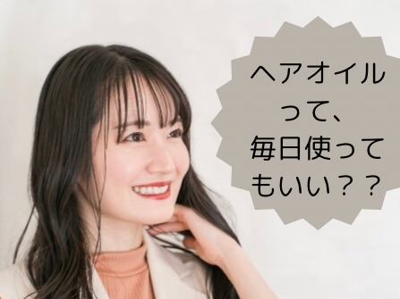 ヘアオイルって、毎日使って良いんですか？を解説します