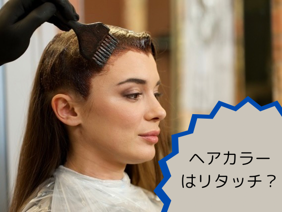 ヘアカラーってリタッチ？全体がいいの？を解説します。