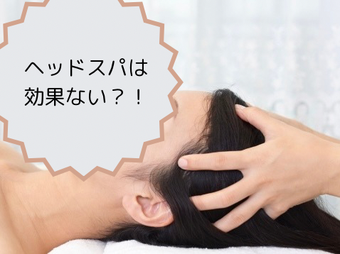 ヘッドスパは効果ない？？