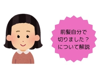 前髪、自分で切りました？について解説します。