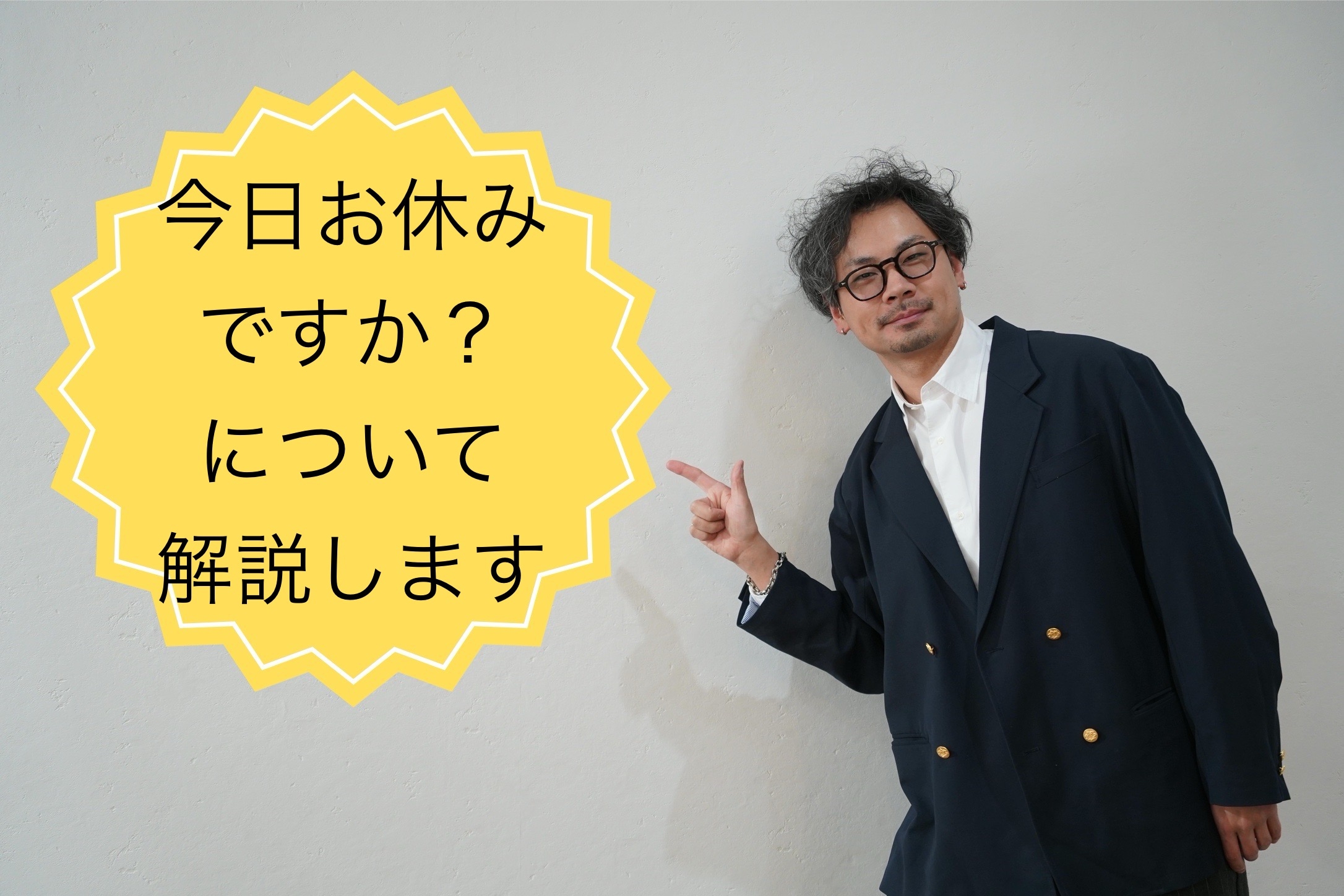 今日はお休みですか？について解説します