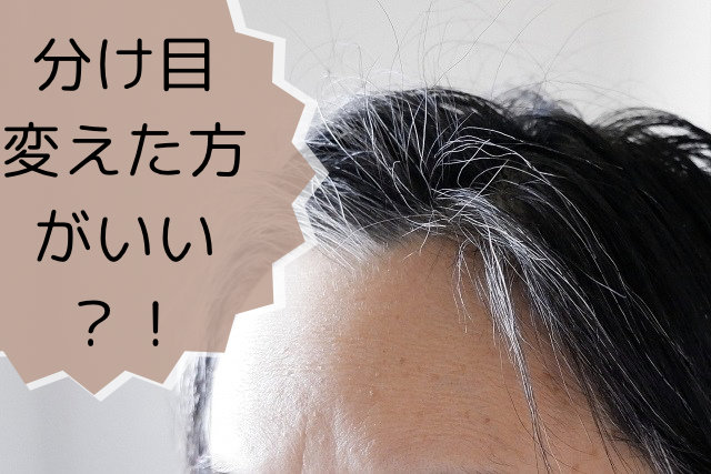 ボリュームが欲しいなら、分け目は変えたほうがいい？