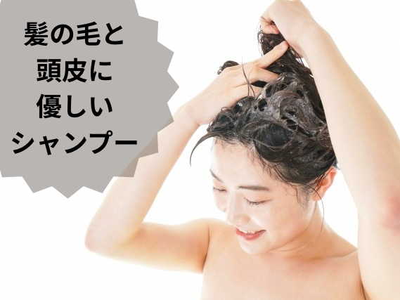 髪の毛と頭皮に優しいシャンプーについて解説します（その1）