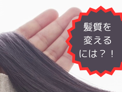 髪質を変えるには？