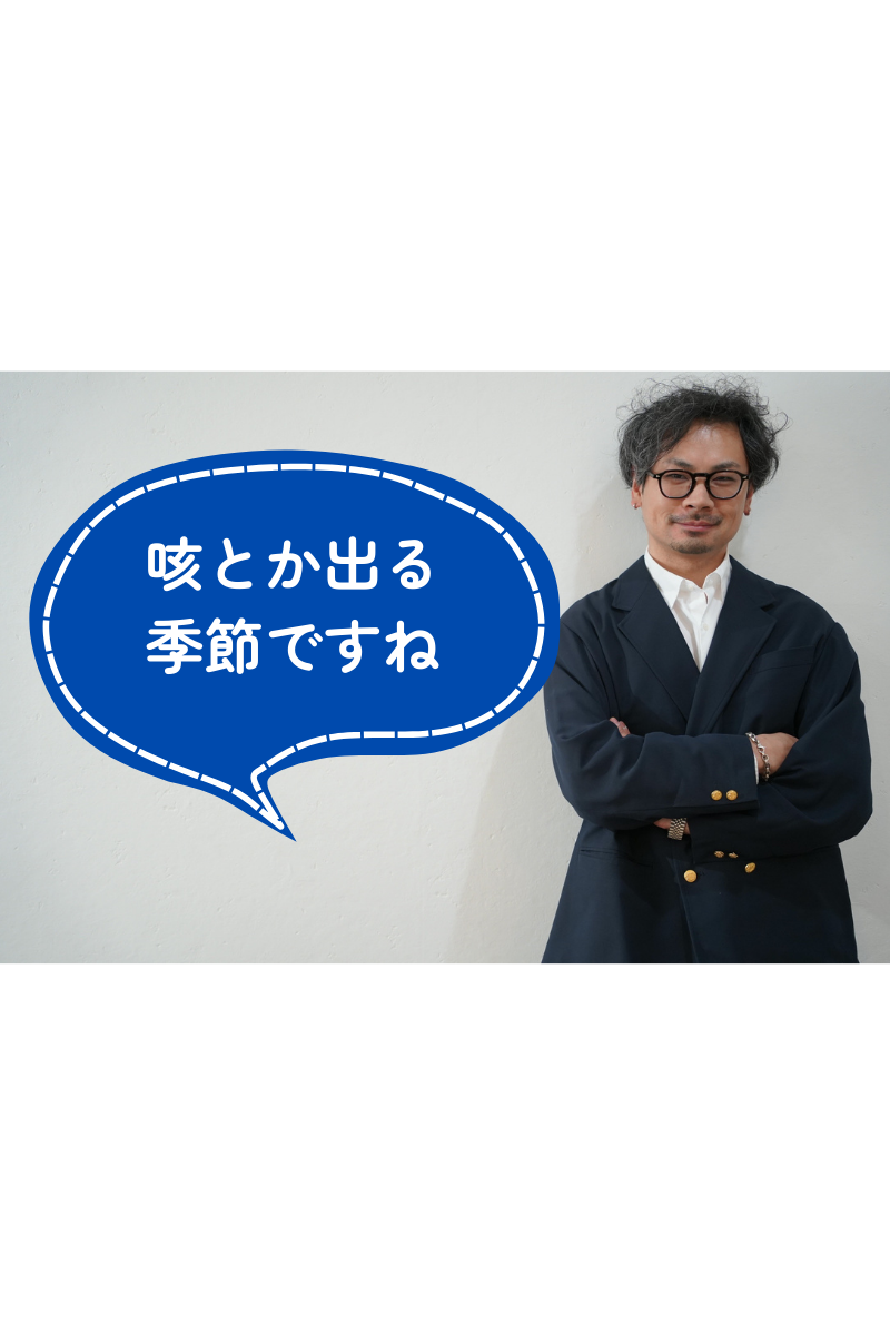 咳とか出る季節.png