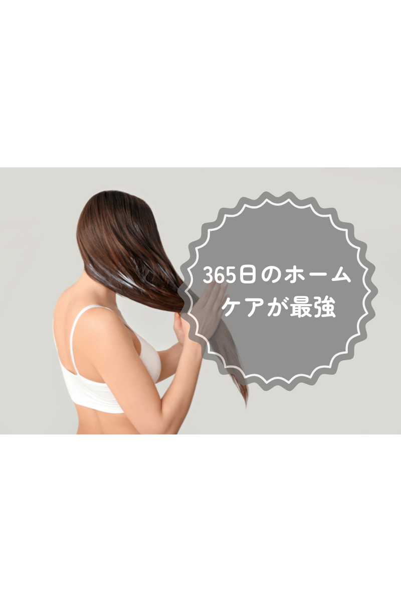 365日のホームケア.png