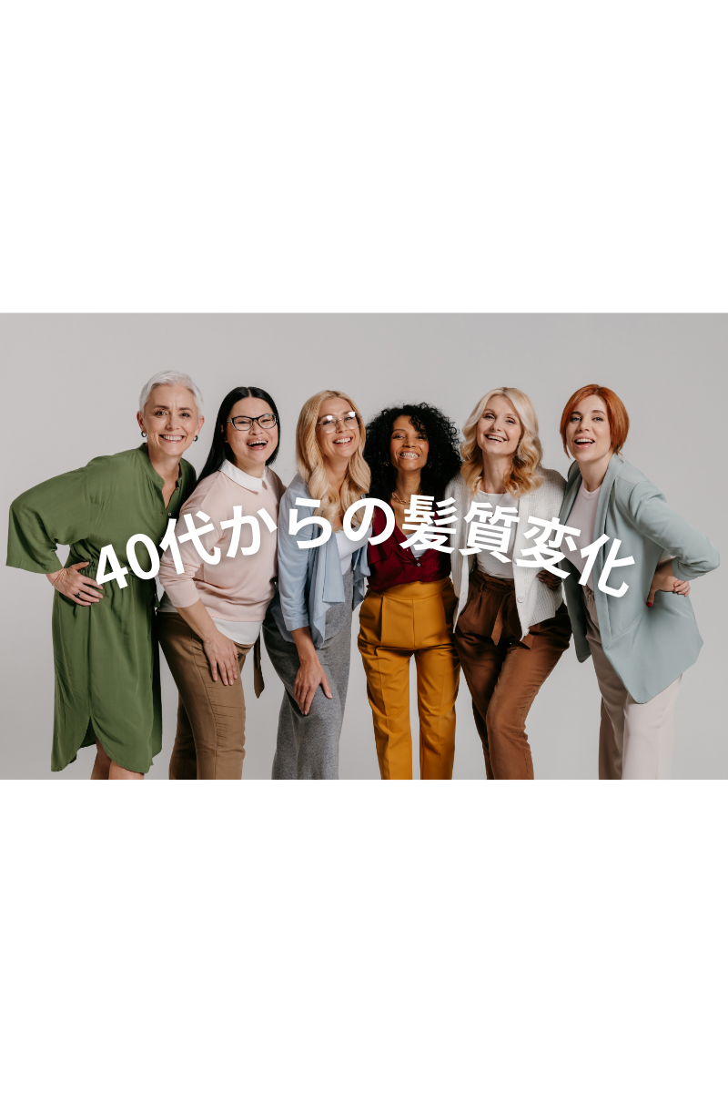 40代からの髪質変化 知らないと損するケアの分かれ道