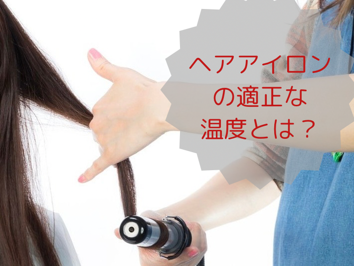 ヘアアイロンの正しい温度設定について解説します