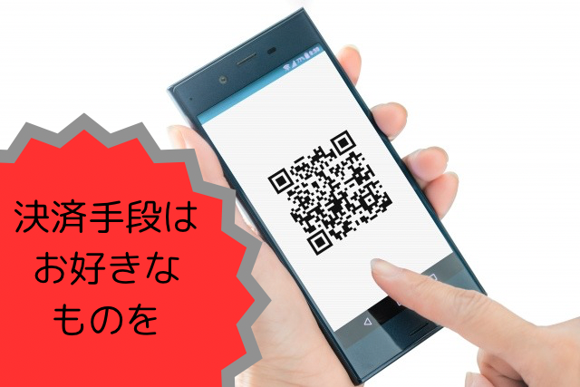 決済手段はお好きにどうぞ