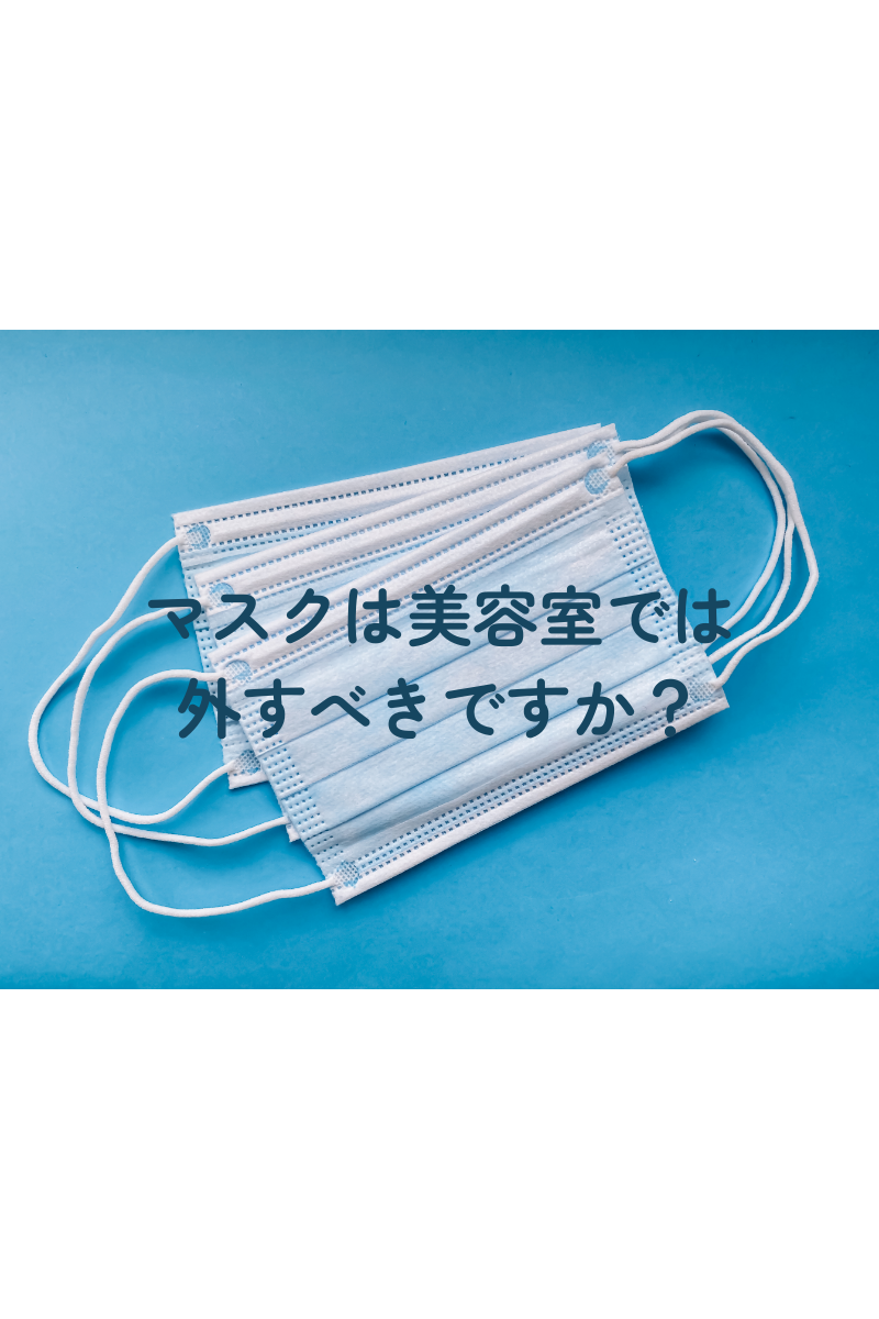 マスクは美容室では 外すべきですか？.png