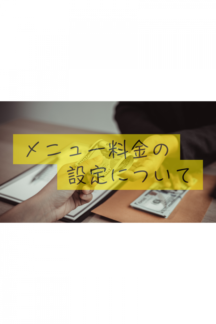 メニュー料金の設定について.png