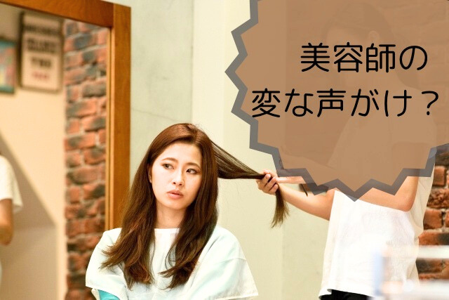 美容師の変な声掛け？について考えたことをお伝えします