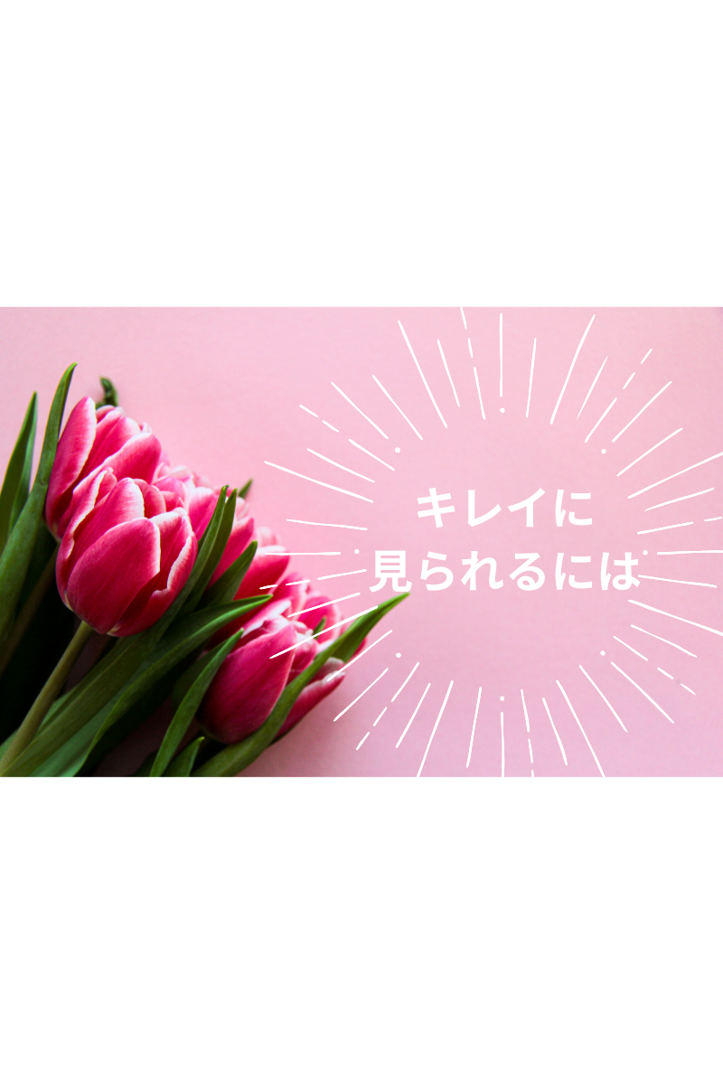 キレイに見られるには.png