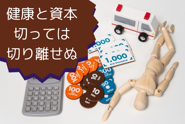 健康と資本、切っては切り離せぬ