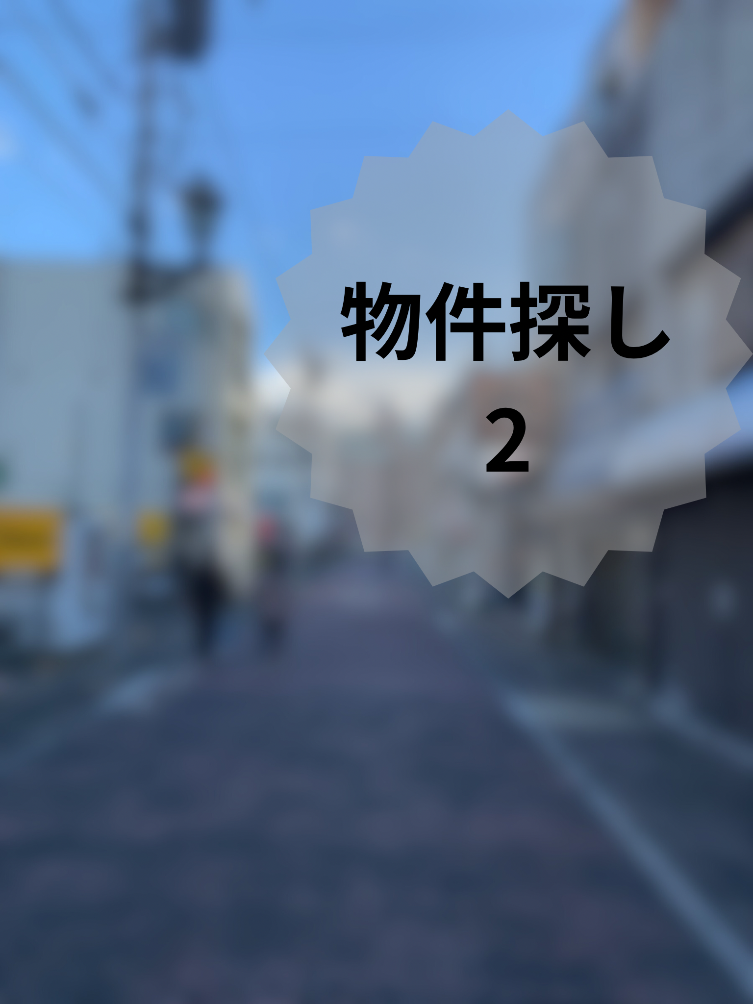 物件探し、探し、探す 2