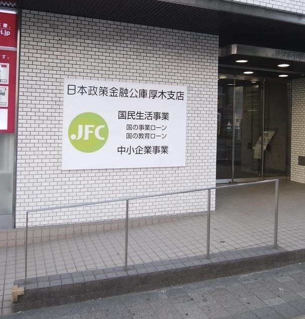 日本政策金融公庫に融資面談しに行く 