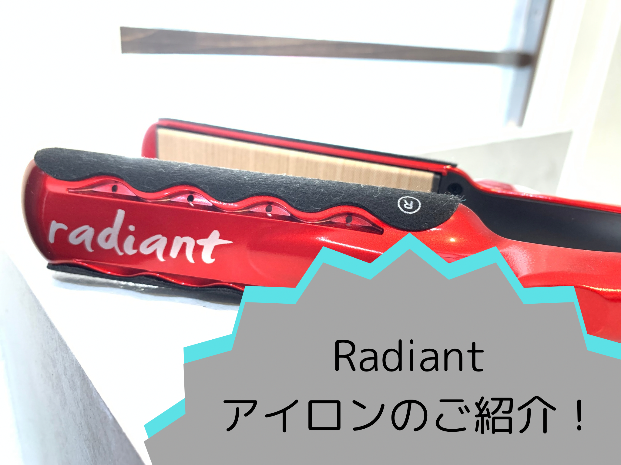 Radiantアイロンのご紹介