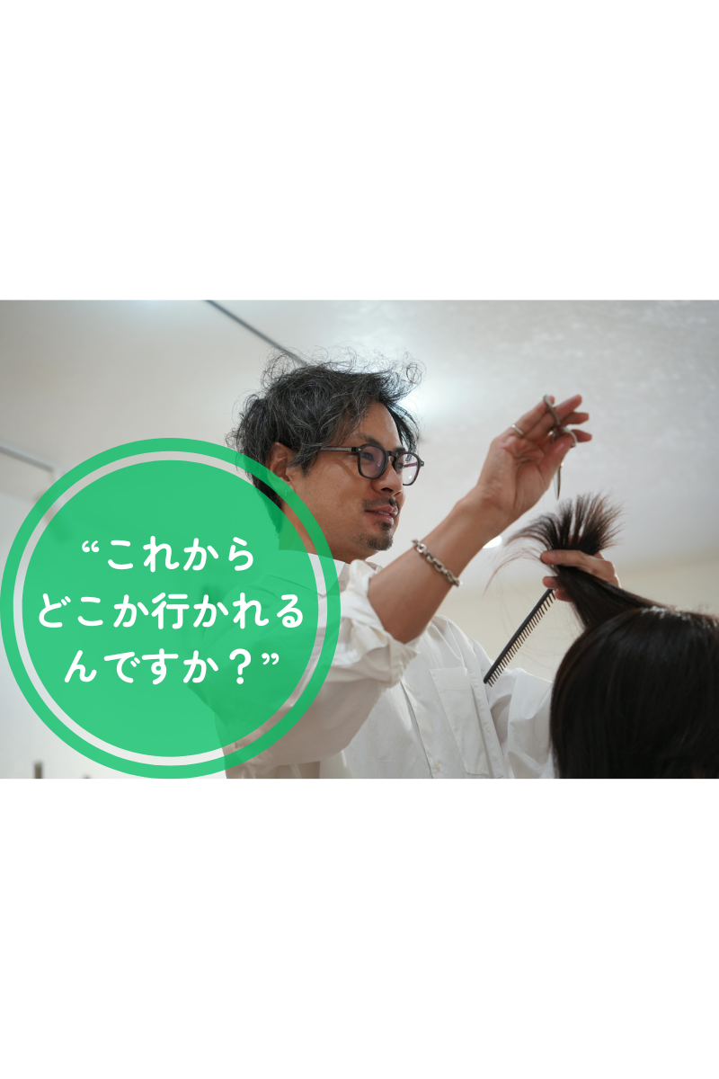 これからどこか行かれる？解説.png