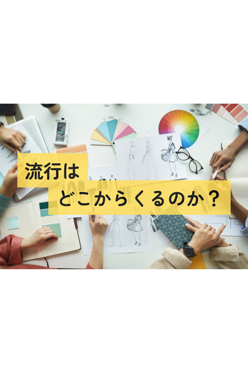 ファッションはどこから.png