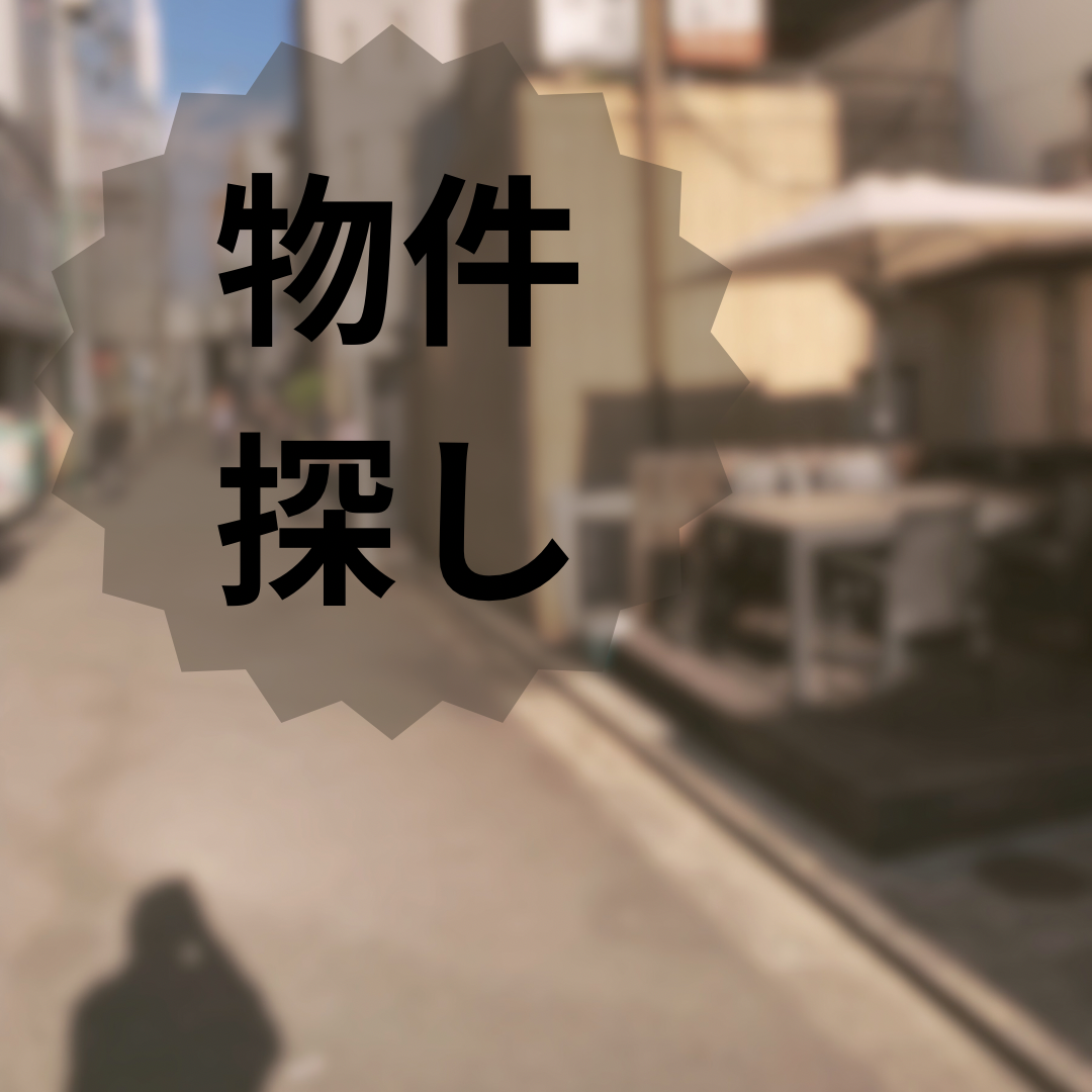 物件探し、探し、探す