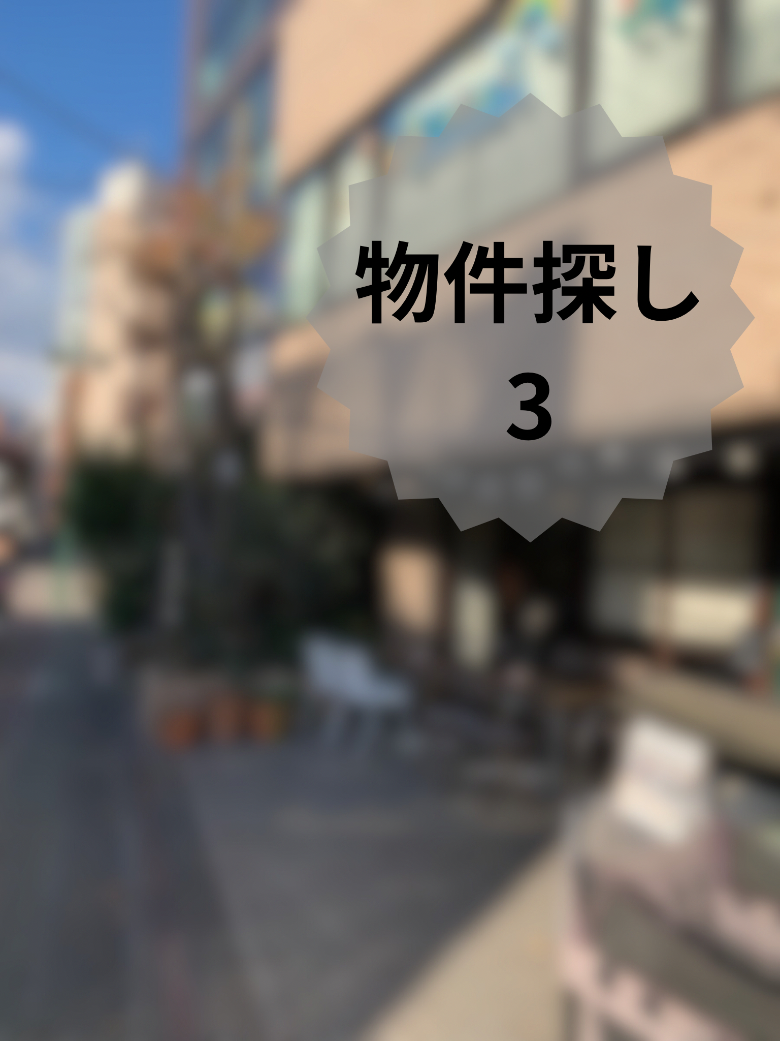物件探し、探し、探す 3