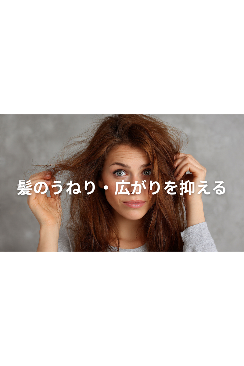 髪のうねり・広がりを抑える"カットとケア"